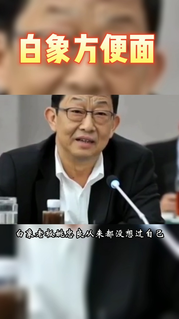 白象方便面:放心吃