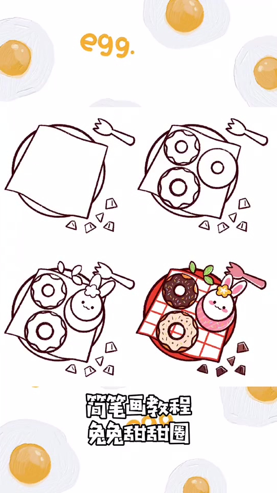 简笔画教程,兔兔甜甜圈