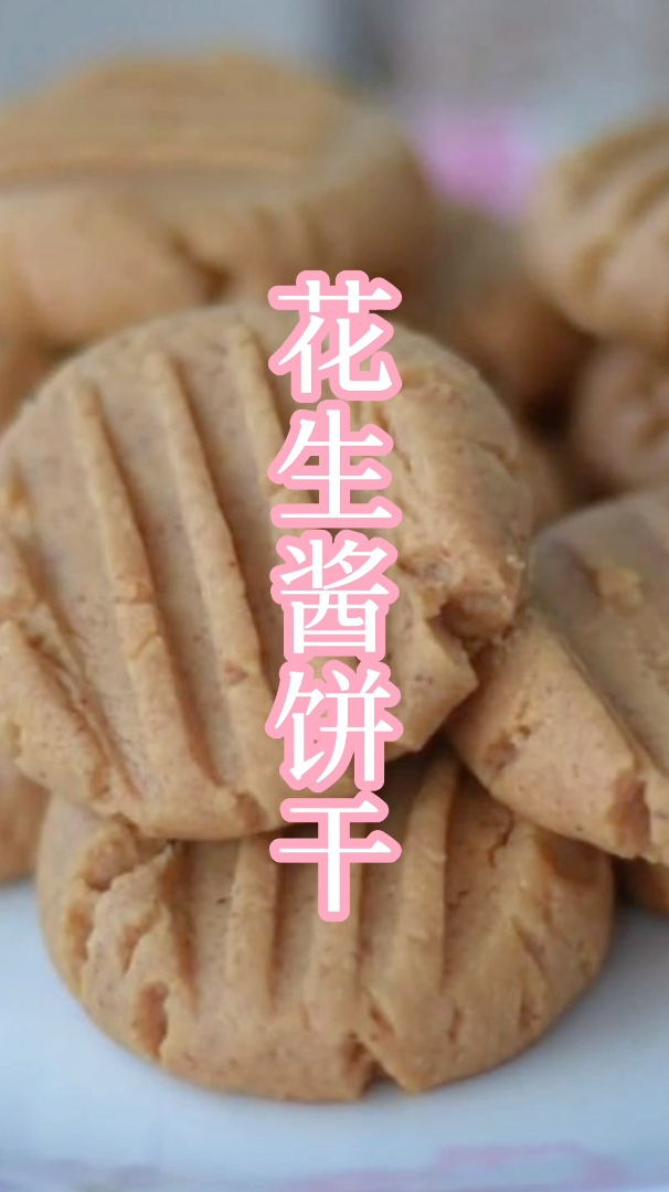 花生酱饼干,低脂健康,好吃到嘴角会上扬的小甜点