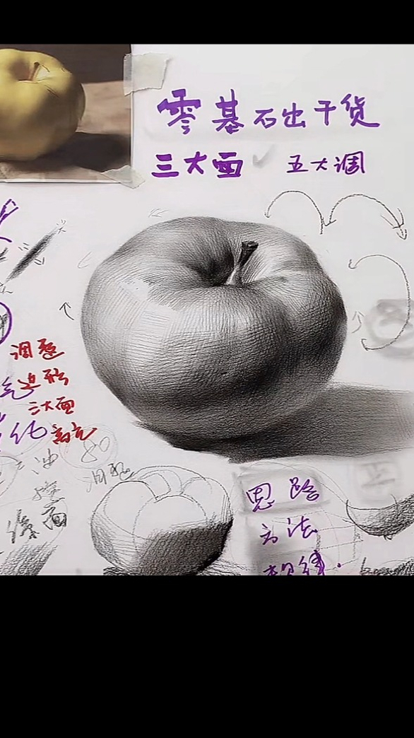 零基础学素描苹果怎么画