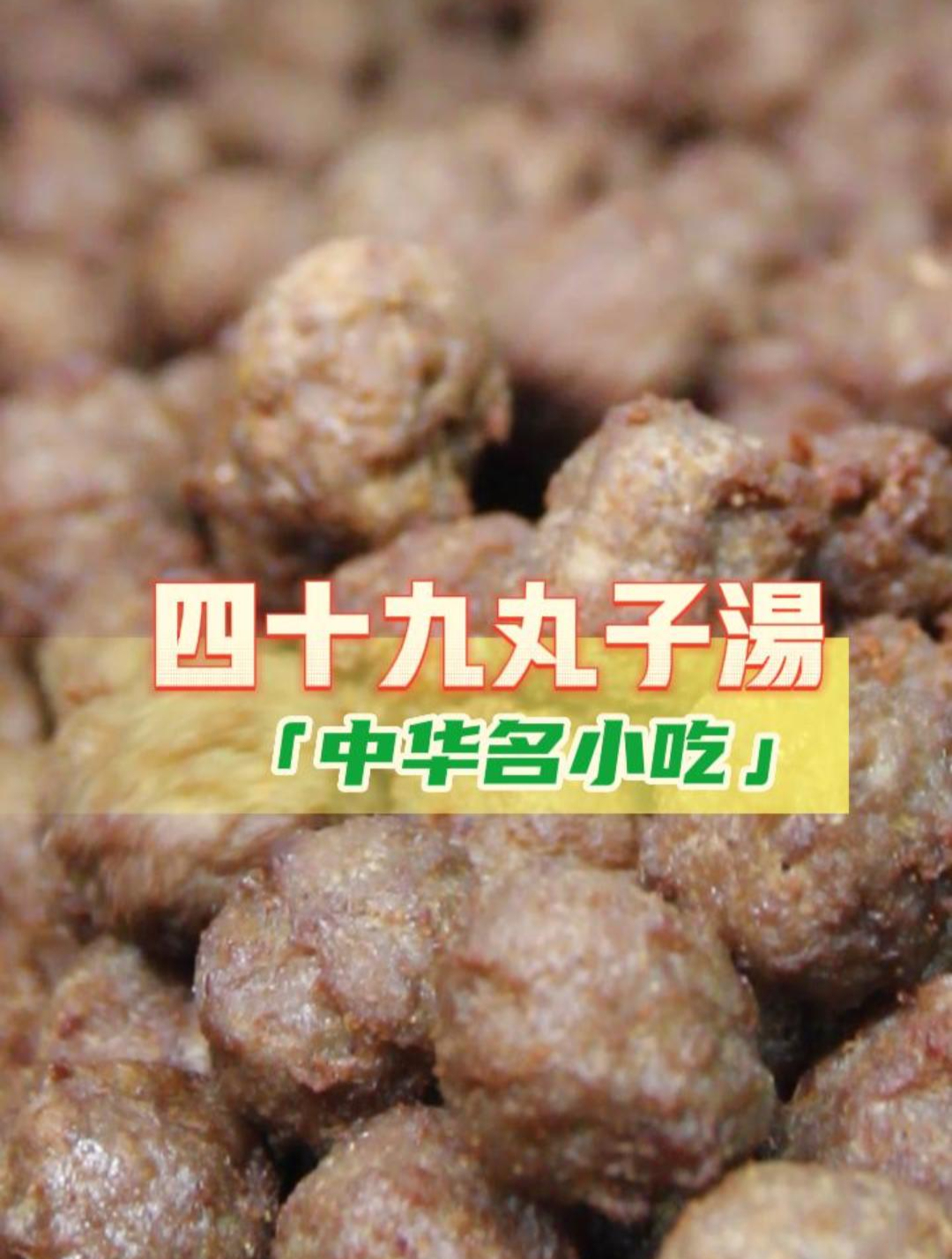乌鲁木齐的丸子汤鼻祖,37年的老品牌