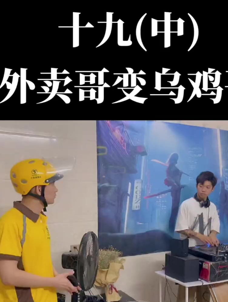 不会打碟的乌鸡哥不是好外卖员……