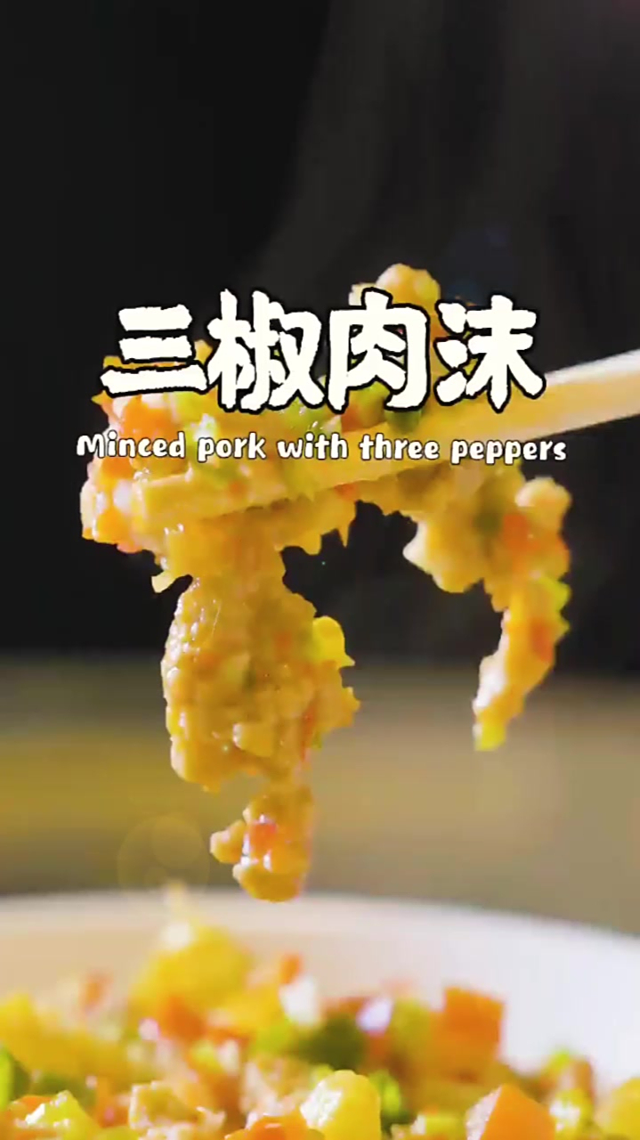 香辣美味的家常菜“三椒肉沫”做法分