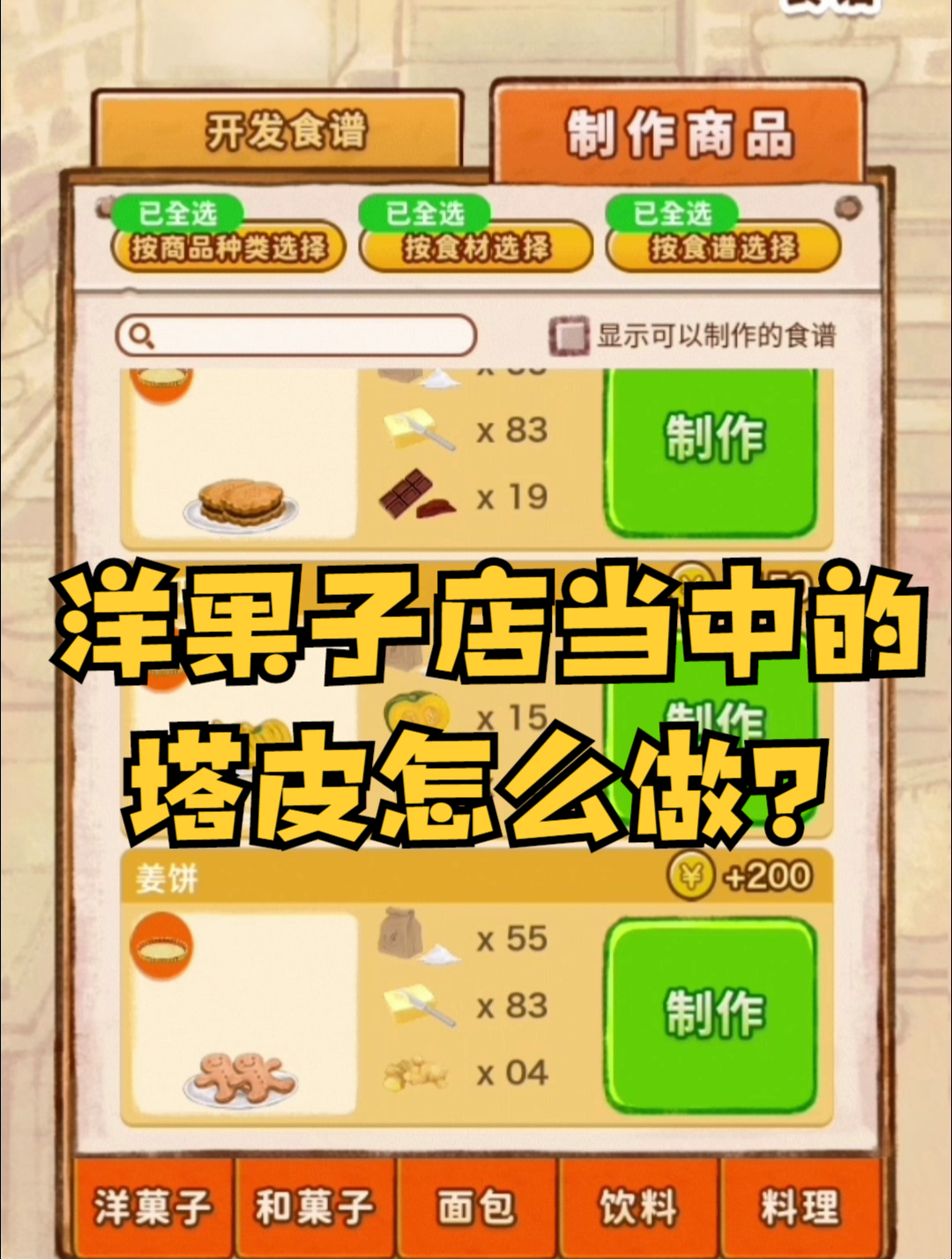 洋果子店当中的塔皮怎么做?