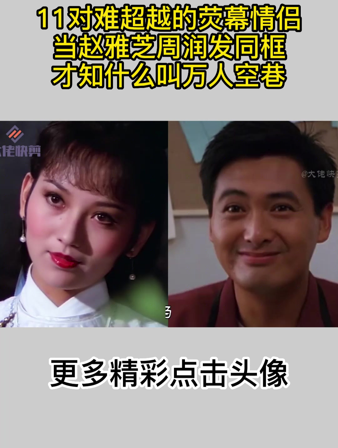 11对难超越的荧幕情侣,当赵雅芝周润发同框,才知什么叫万人空巷