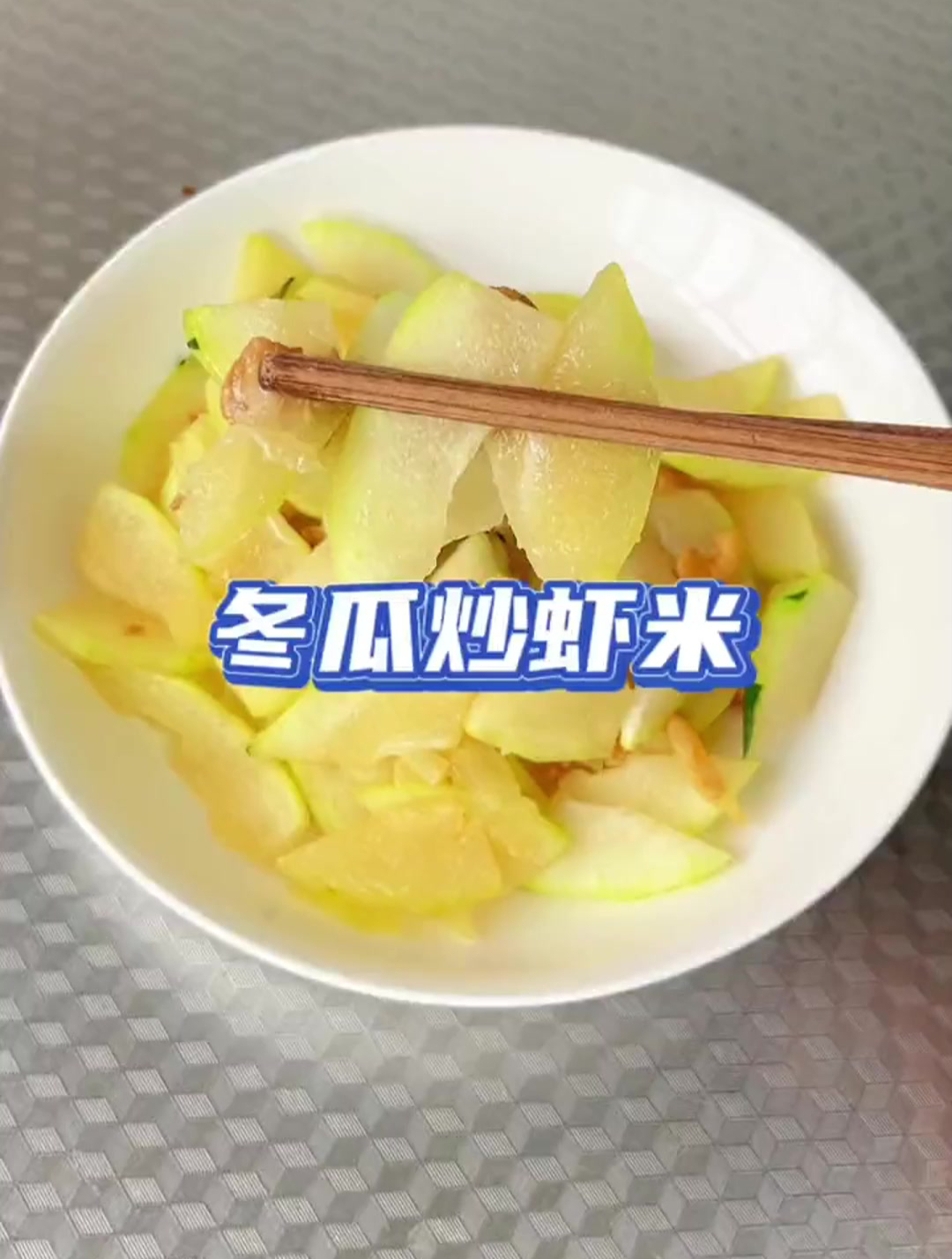 无比鲜美的家常菜 冬瓜炒虾米