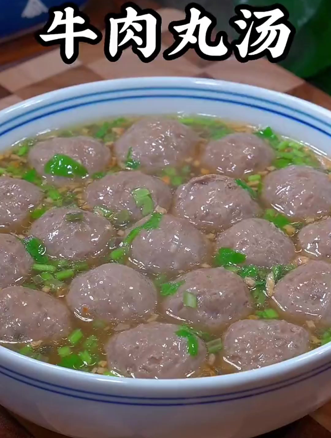 你可以没去过广东,但是一定要尝尝潮汕的手打牛肉丸汤!