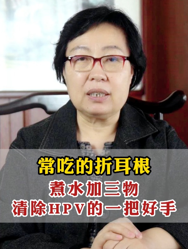 常吃的折耳根,煮水加三物,清除HPV的一把好手