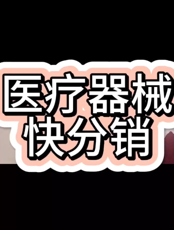 医疗器械类目的快分销权限如何开通?开通有什么要求和条件呢?
