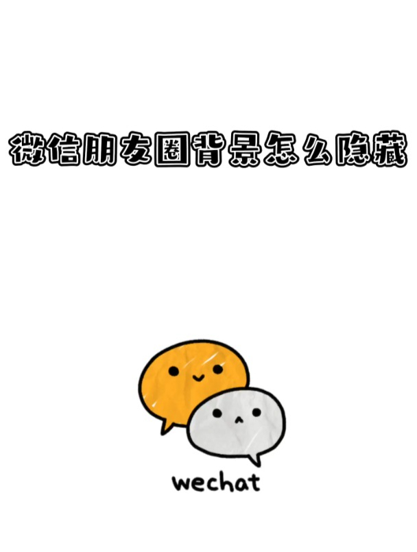 微信朋友圈背景怎么隐藏