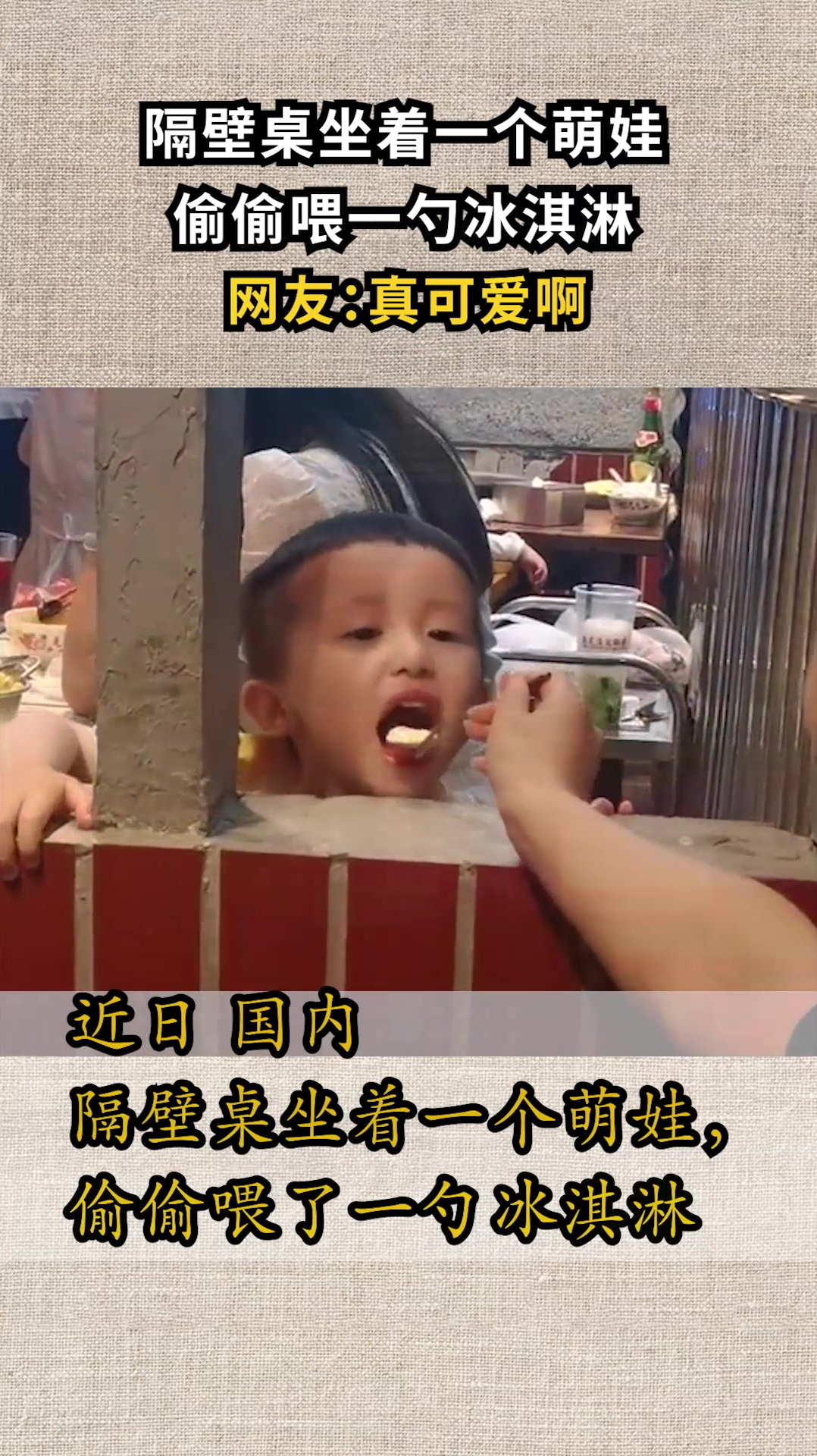 隔壁桌坐着一个萌娃,偷偷喂一勺冰淇淋,网友:真可爱啊