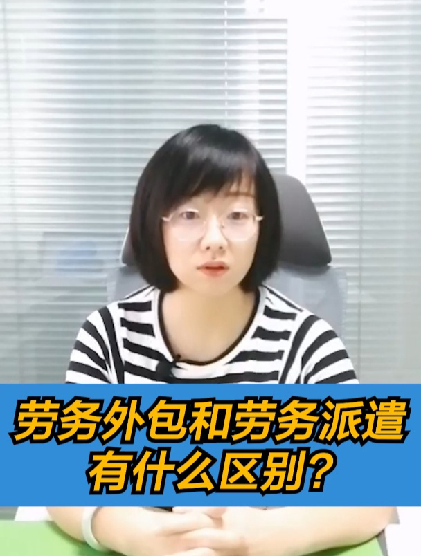 劳务外包和劳务派遣有什么区别