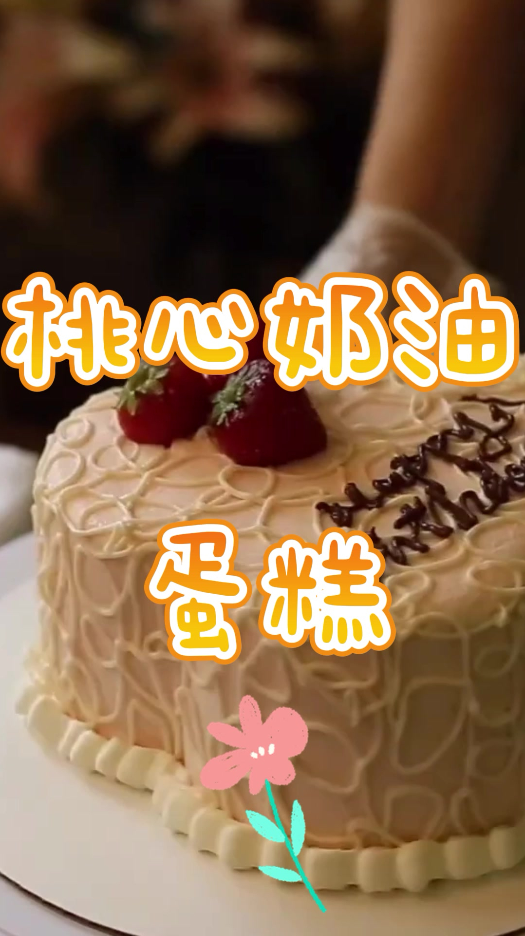 桃心奶油蛋糕,清新而不失高级感,赶快行动把!