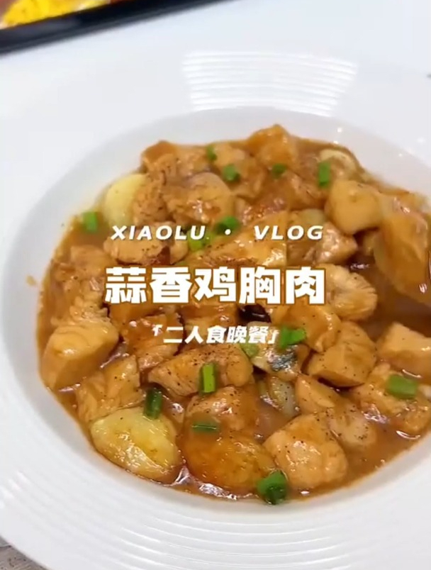 今日菜单快手菜健康减脂餐之蒜香鸡胸肉