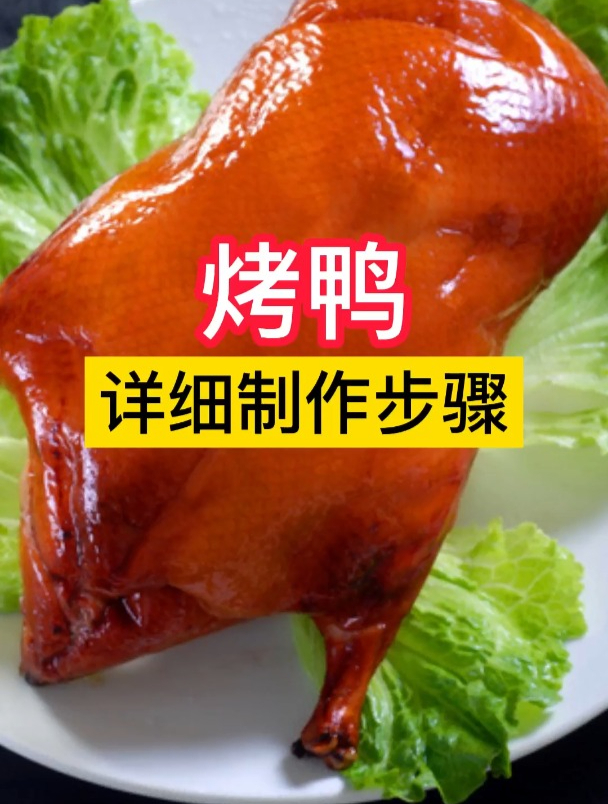 烤鸭详细制作全过程。烤鸭 卤菜培训