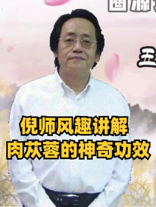 倪师风趣讲解,肉苁蓉的神奇功效