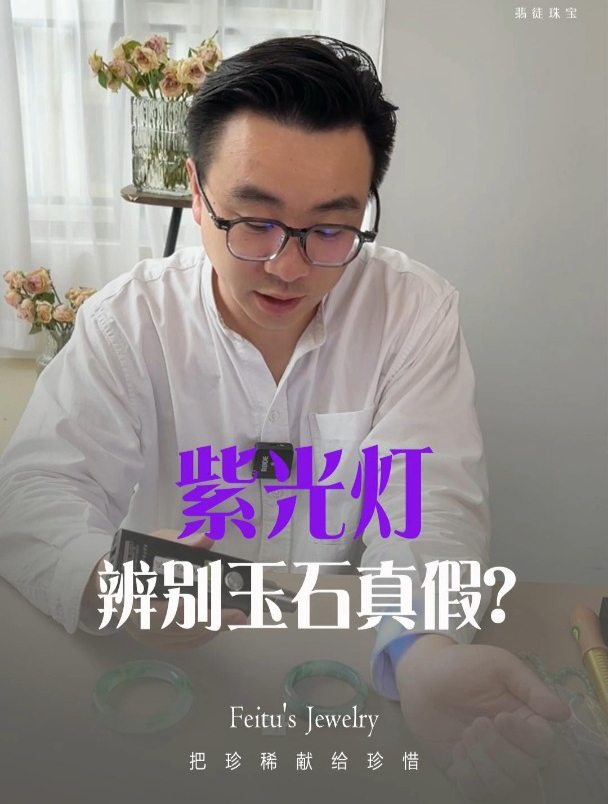 做个小测试,紫光灯真的能辨别玉石真假吗?