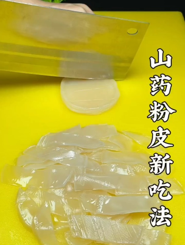 凉拌山药粉皮,QQ弹弹的可好吃了