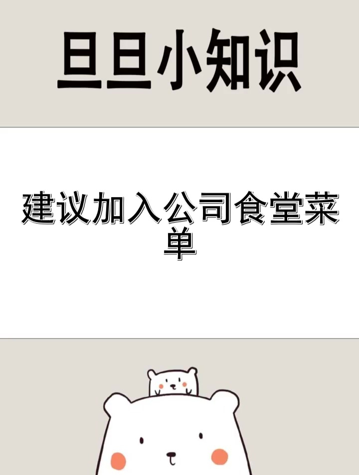 建议加入公司食堂菜单