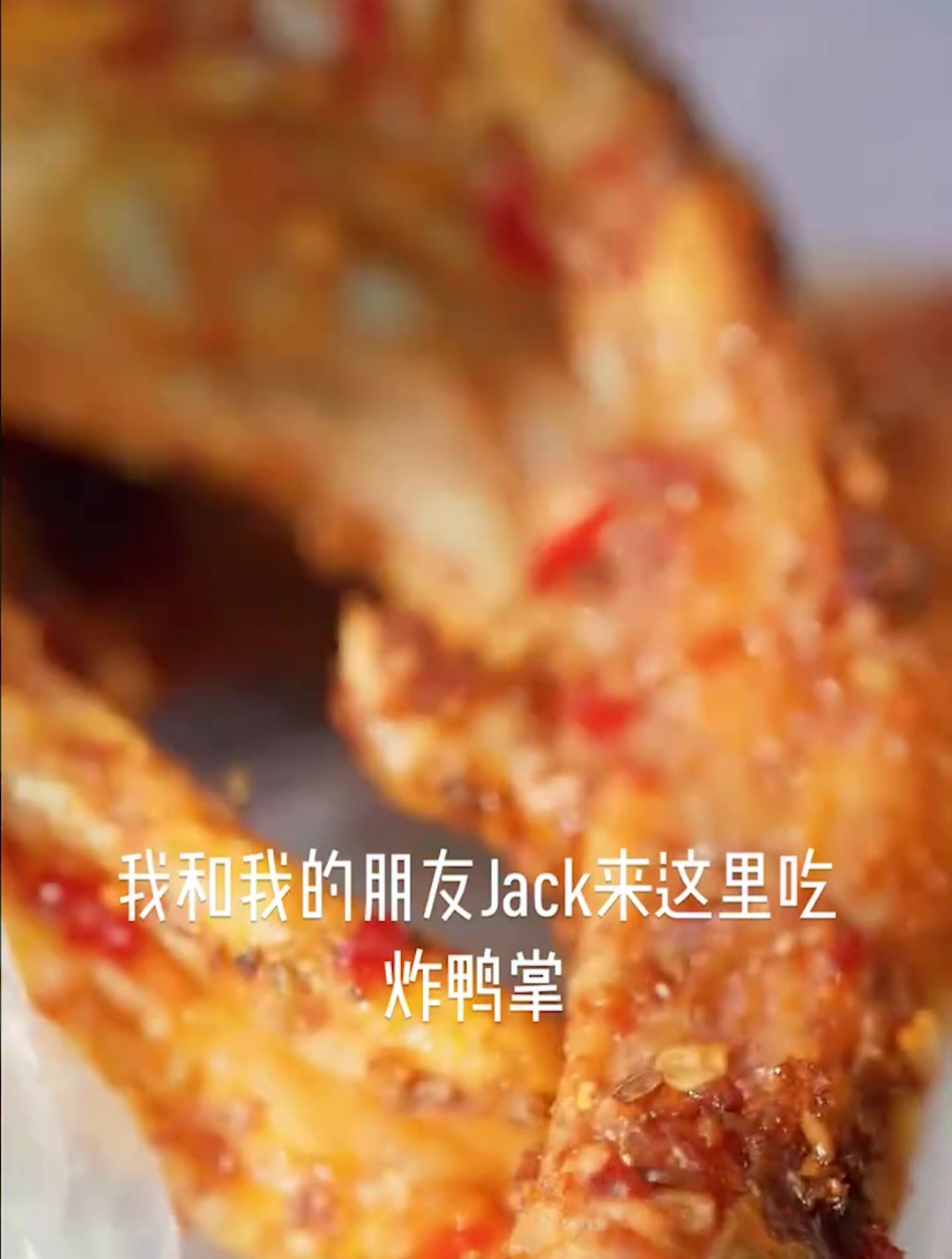广西名片之一田螺姑娘炸鸭掌,在桂平也可以吃到了