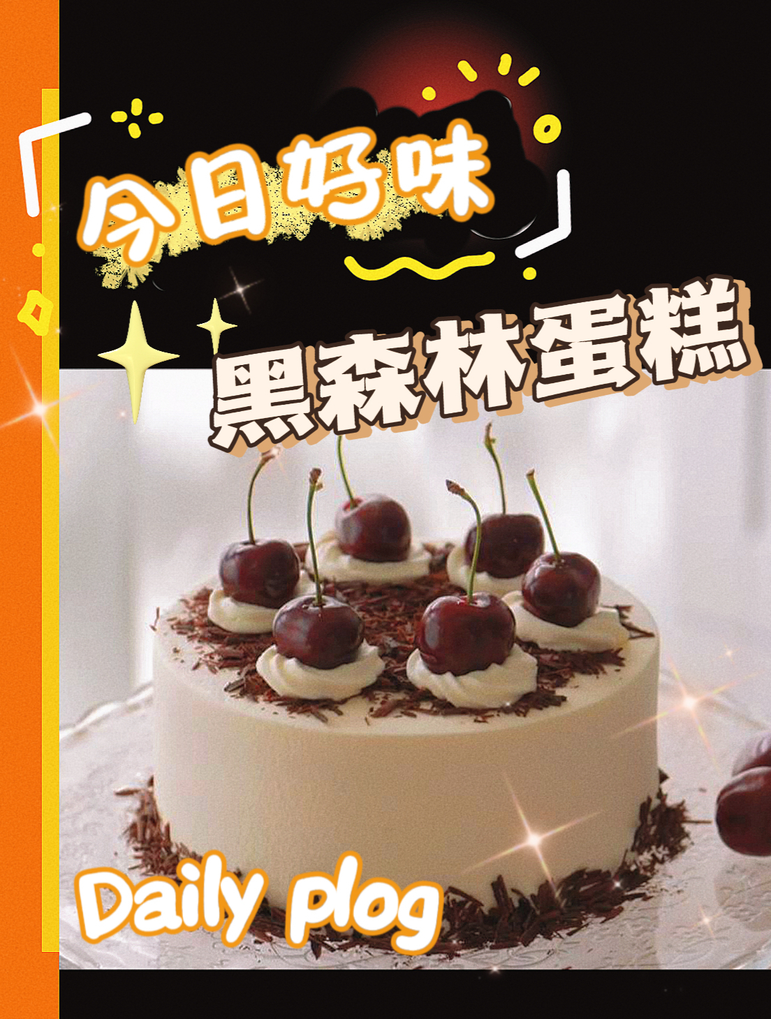黑森林蛋糕制作教程,烘焙爱好者必学