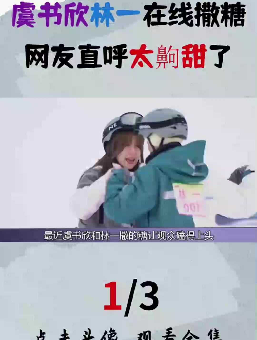 小作精竟被咸猪手?虞书欣林一在线撒糖,曾因和杨超越对比上热搜