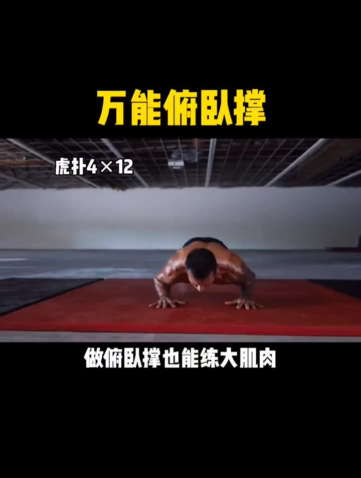 俯卧撑之所以万能,不仅可以锻炼到全身肌肉