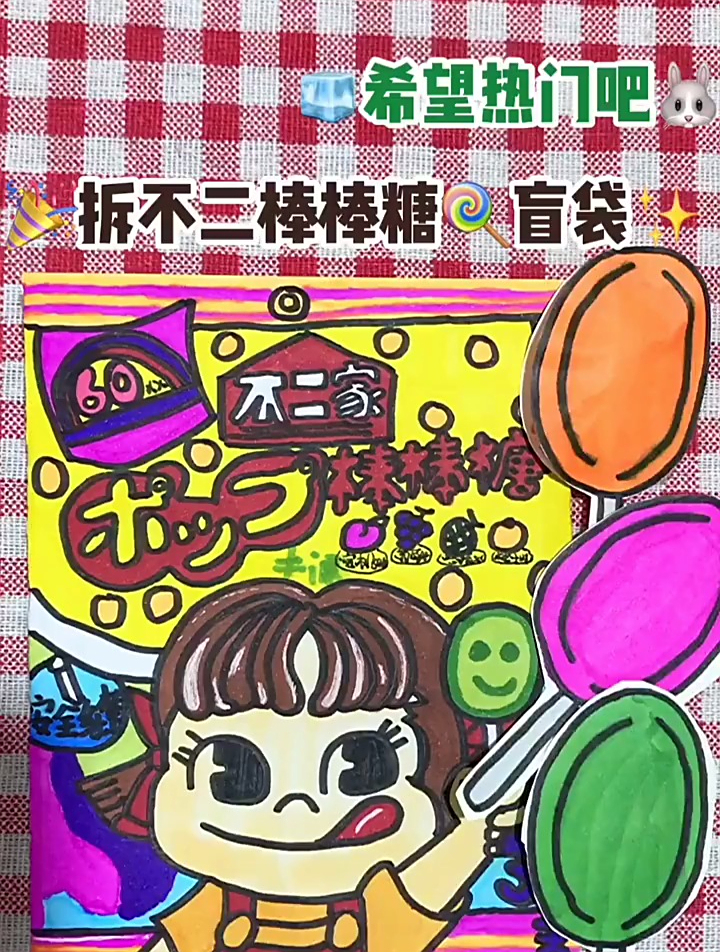 自制不二家棒棒糖盲盒