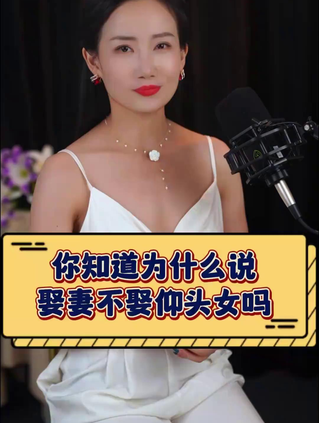 老人言娶妻不娶仰头女