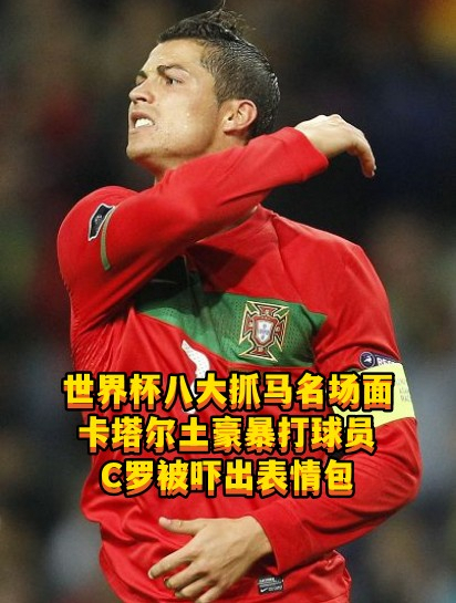 世界杯八大抓马名场面:卡塔尔土豪暴打球员,C罗被吓出表情包