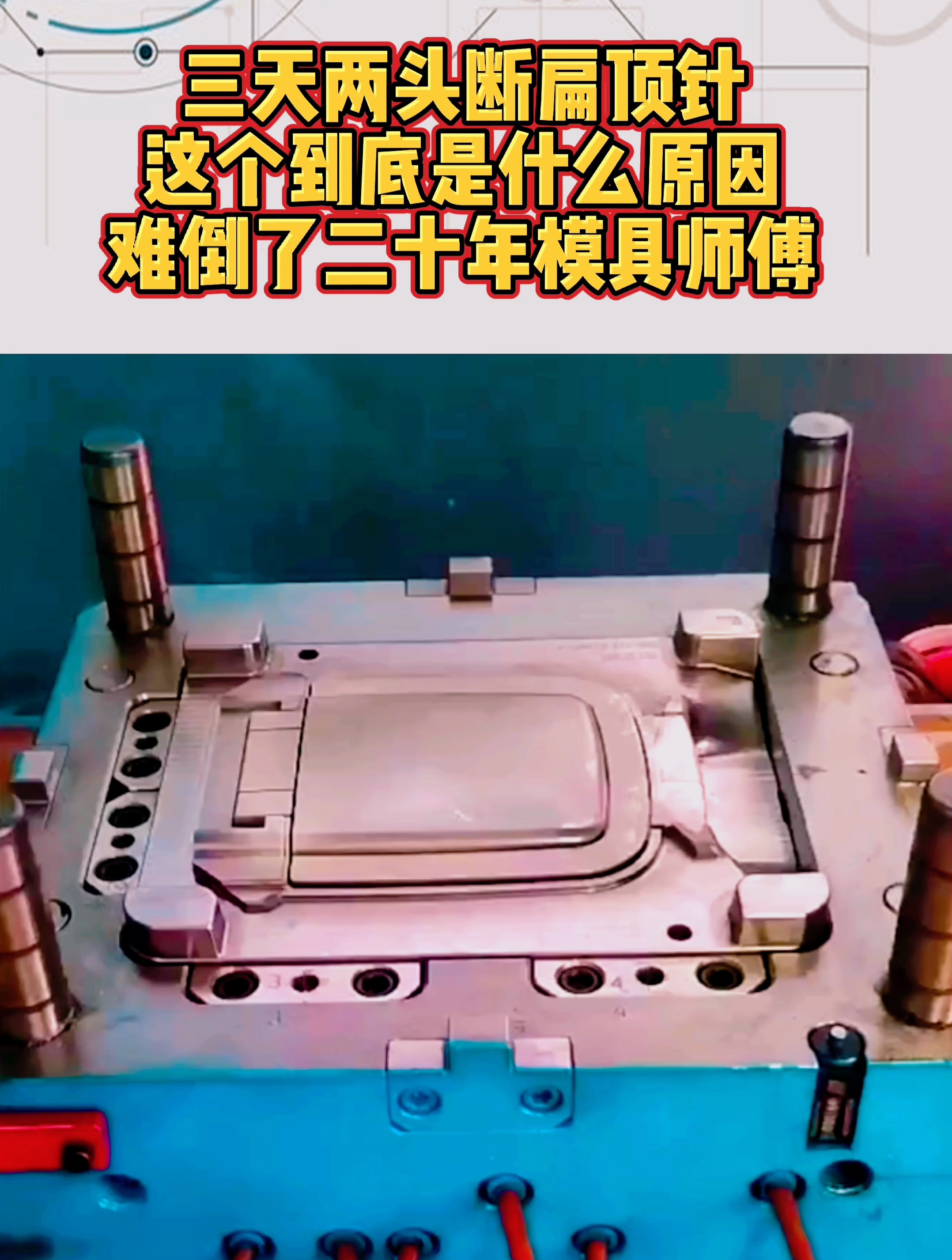 三天两头断扁顶针,这个到底是什么原因,难倒了二十年模具老师傅