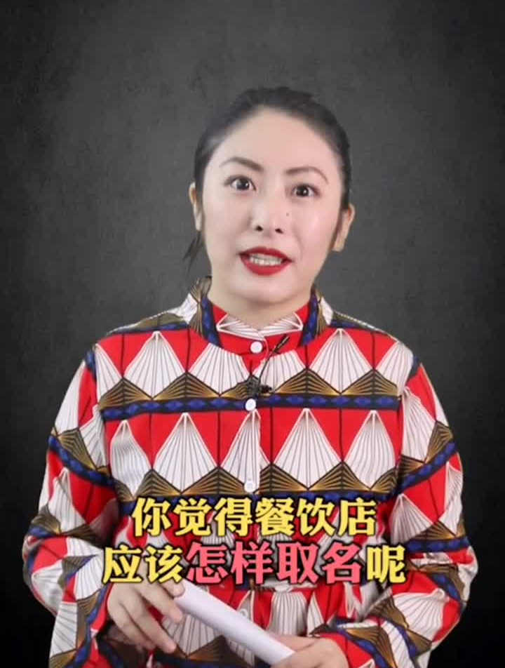 很多人问我,想开一个店,名字该怎么取,这条视频可以借鉴一下