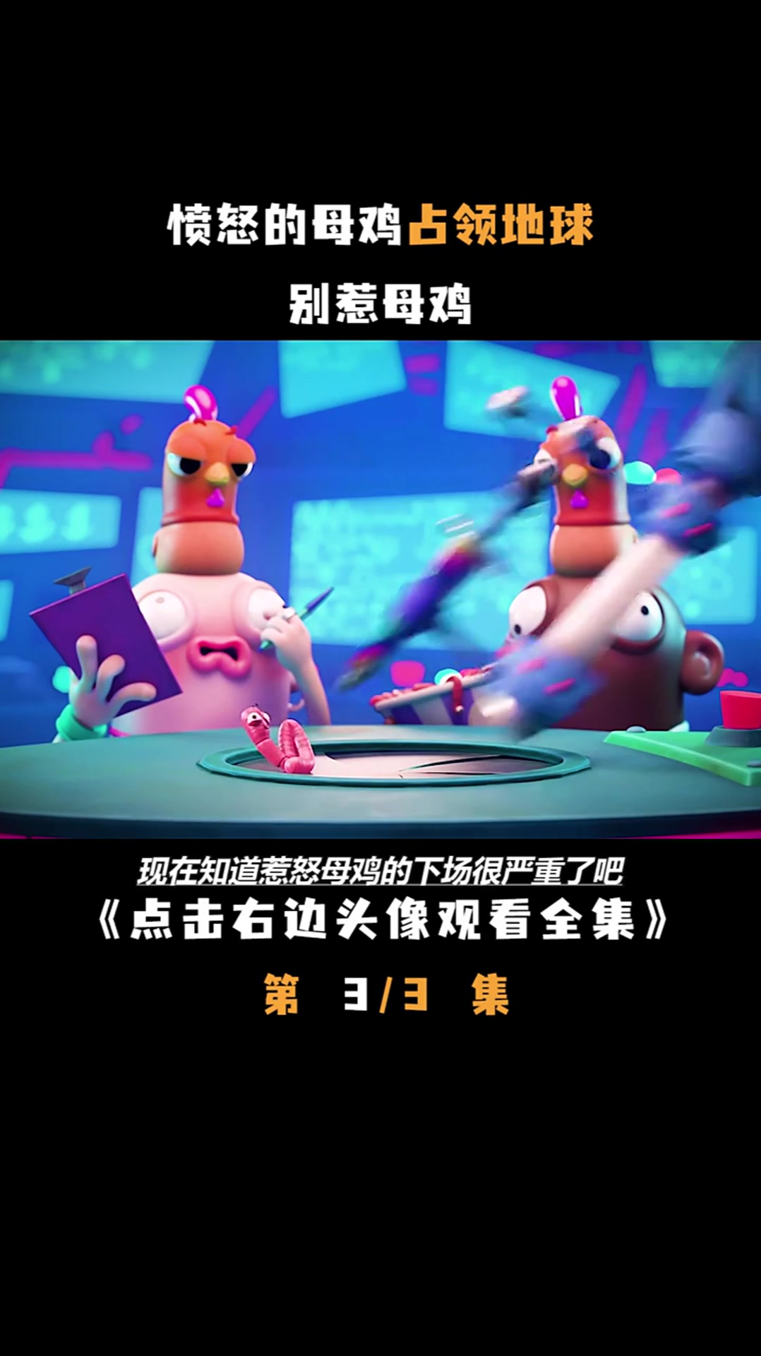一群母鸡竟然占领了地球,还控制着人类