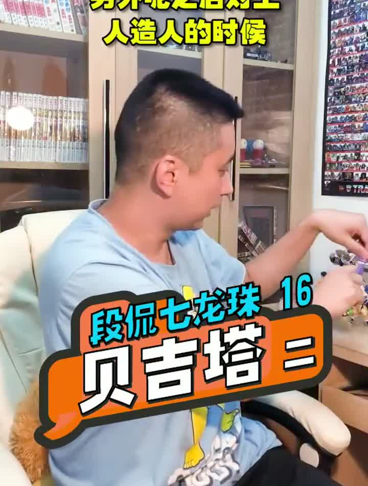 段侃七龙珠16:贝吉塔,是七龙珠中人气最高的反派