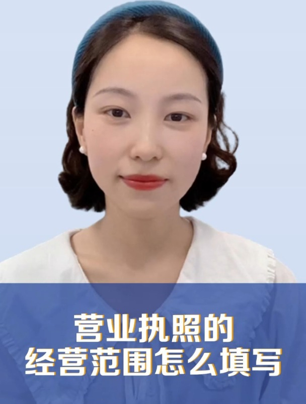 营业执照的经营范围,怎么填写?