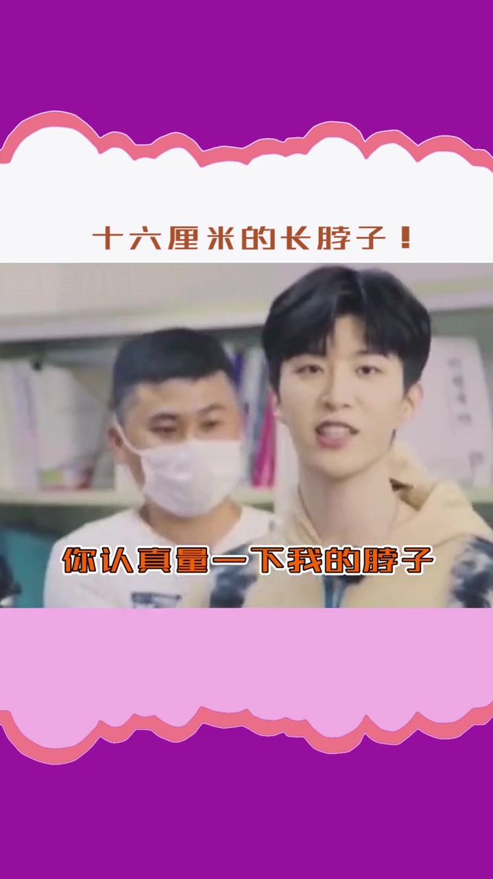 十六厘米的脖子见过吗?范丞丞大白鹅不是白叫的!