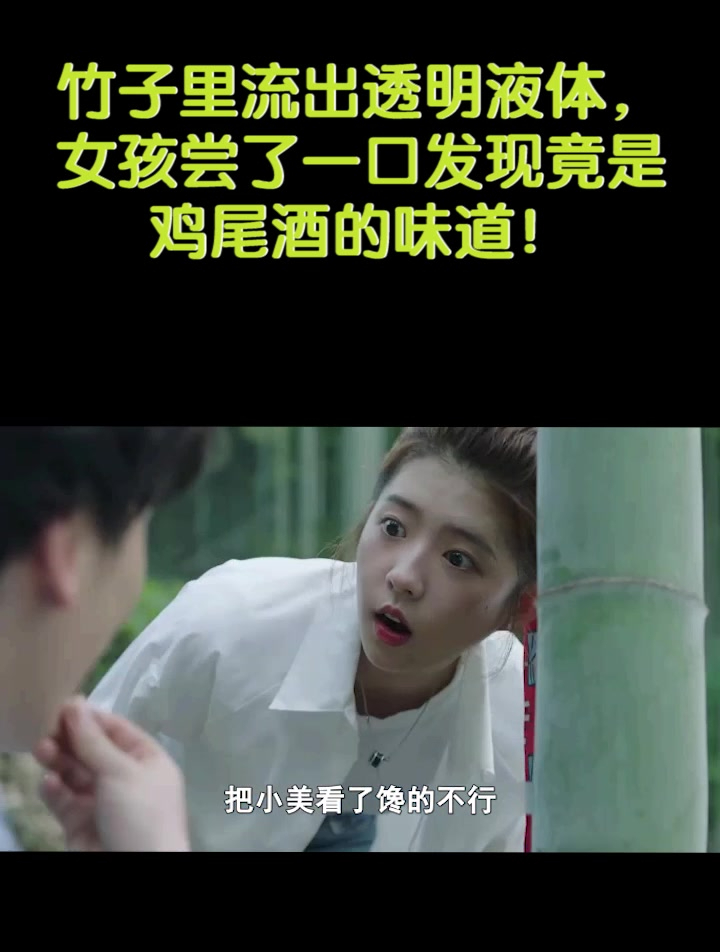 竹子里流出透明液体,女孩尝了一口发现竟是鸡尾酒的味道!(1)