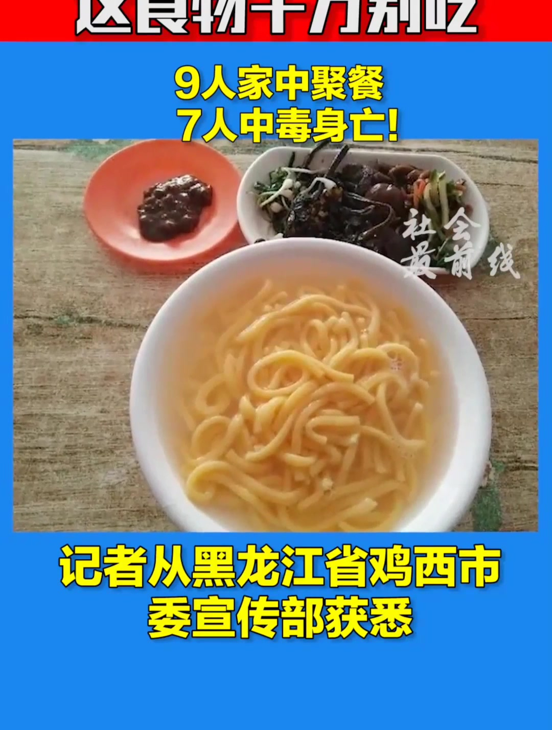 9人家中聚餐,7人中毒身亡!这样的食物千万别吃