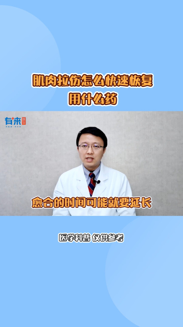 肌肉拉伤怎么快速恢复用什么药