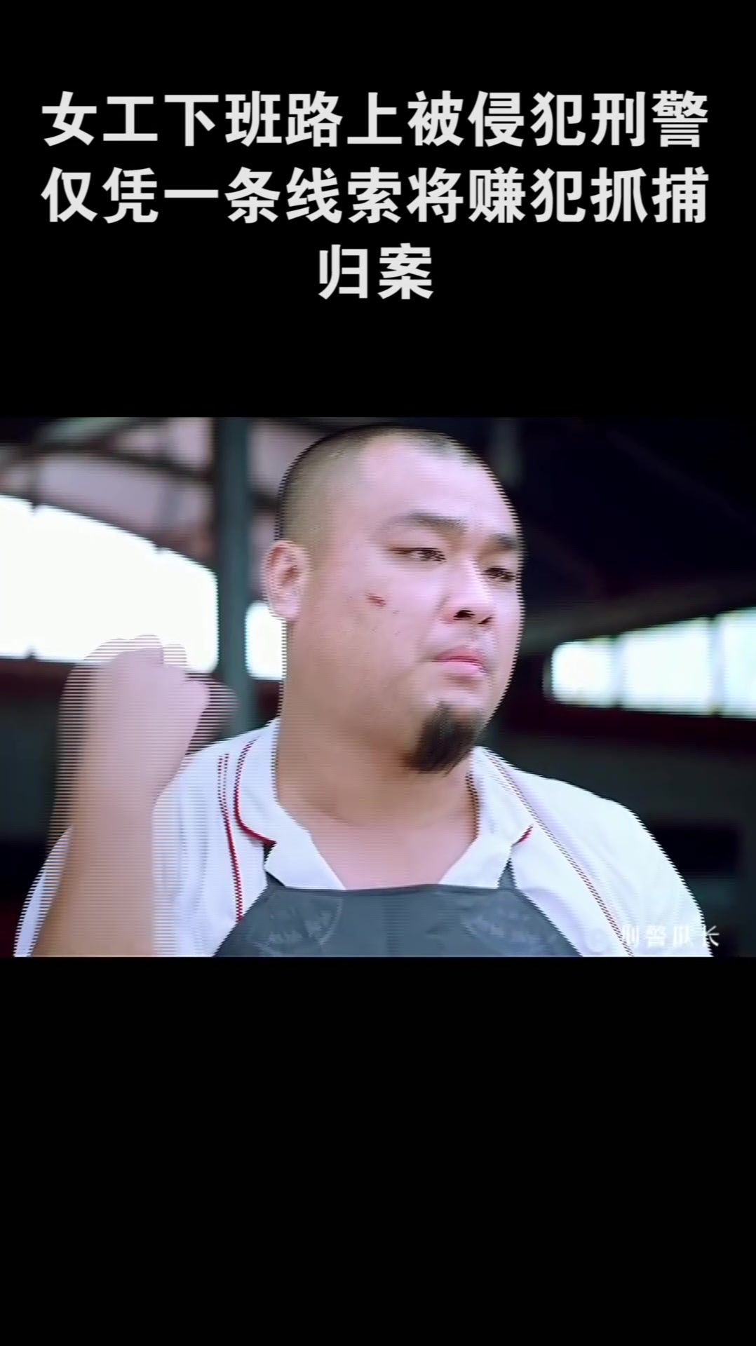 女工下班路上被侵犯,刑警仅凭一条线索,将赚犯抓捕归案(1)