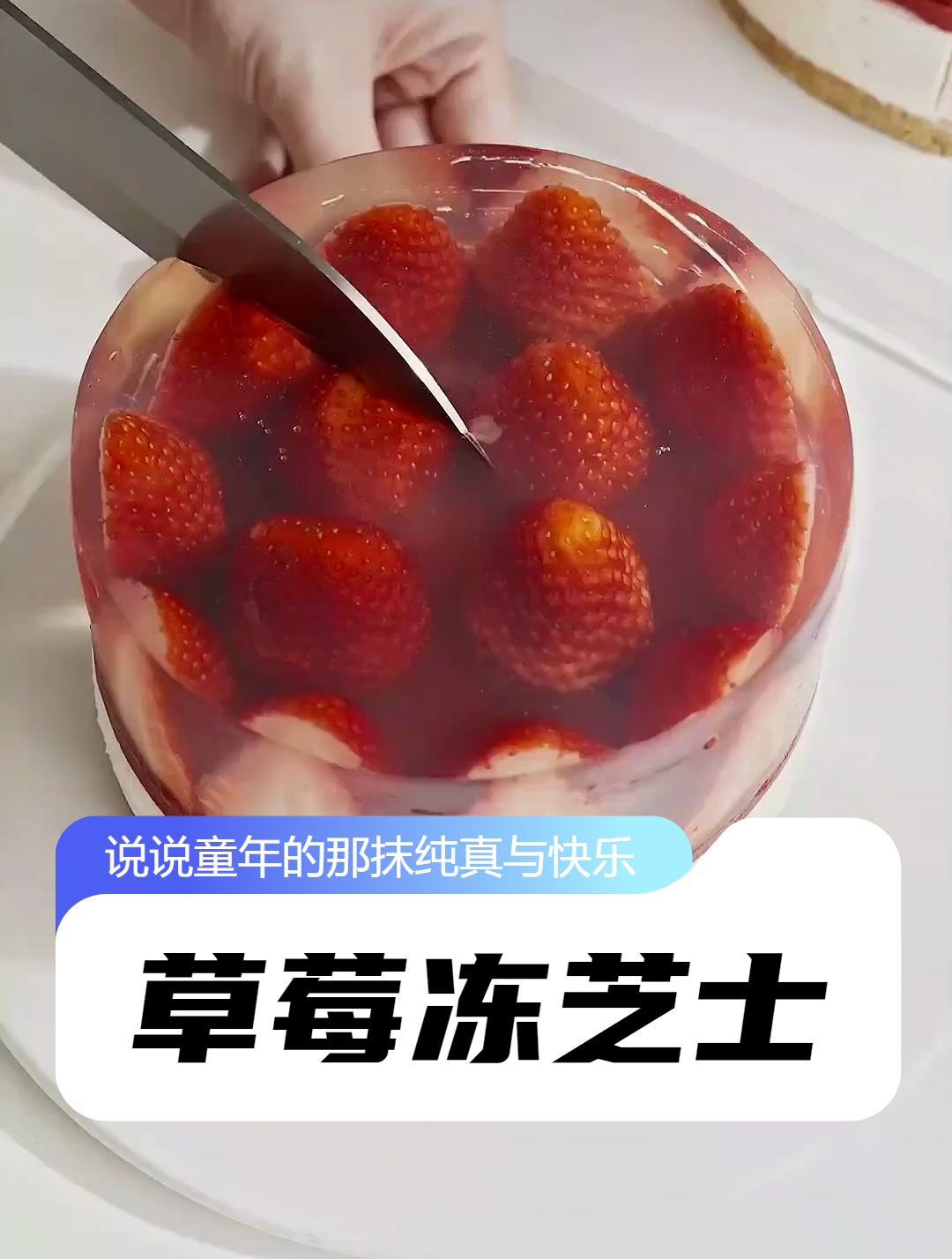 草莓冻芝士 情人节快给你的Ta亲手做个好看的蛋糕吧