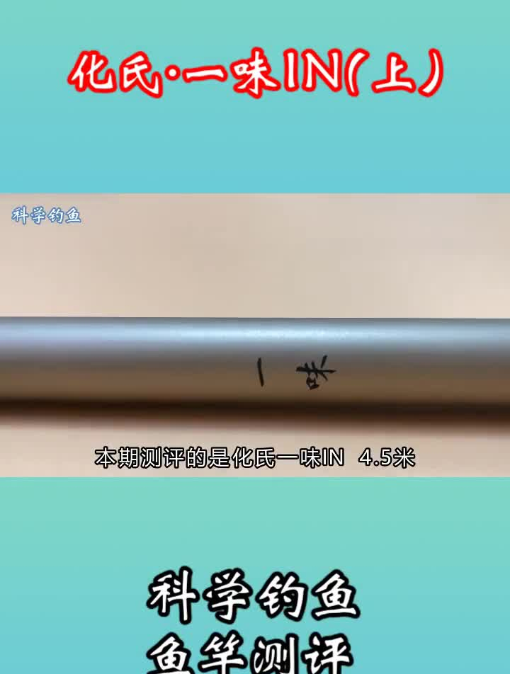 鱼竿测评:化氏一味in4。5米(上)鱼竿