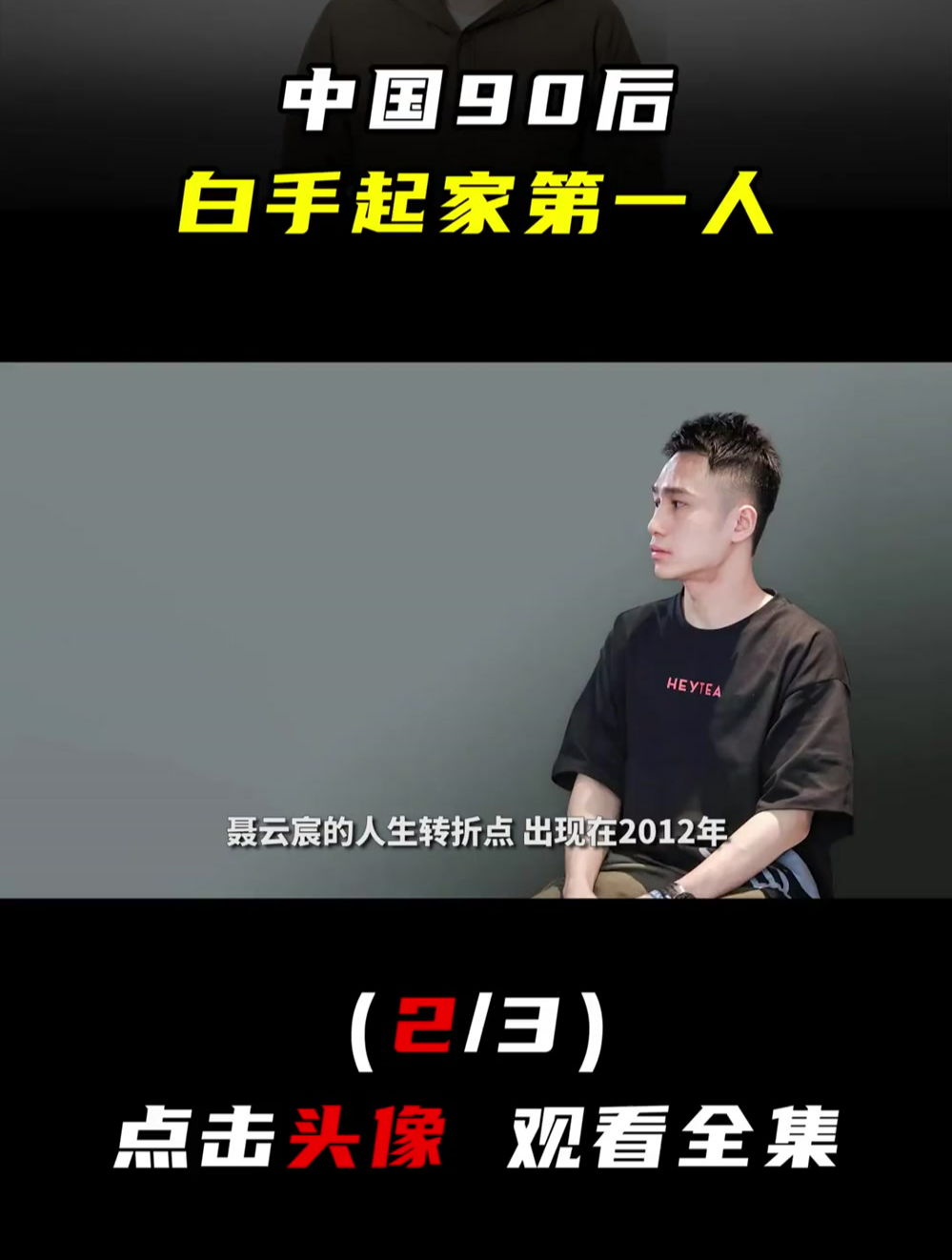 一个90后大专生,凭啥31岁身家百亿?