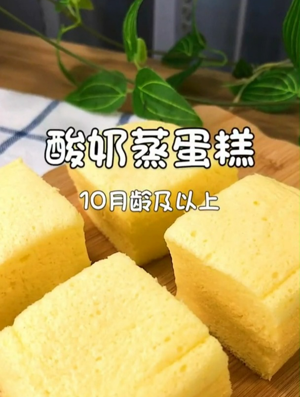 酸奶蒸蛋糕 健康又营养