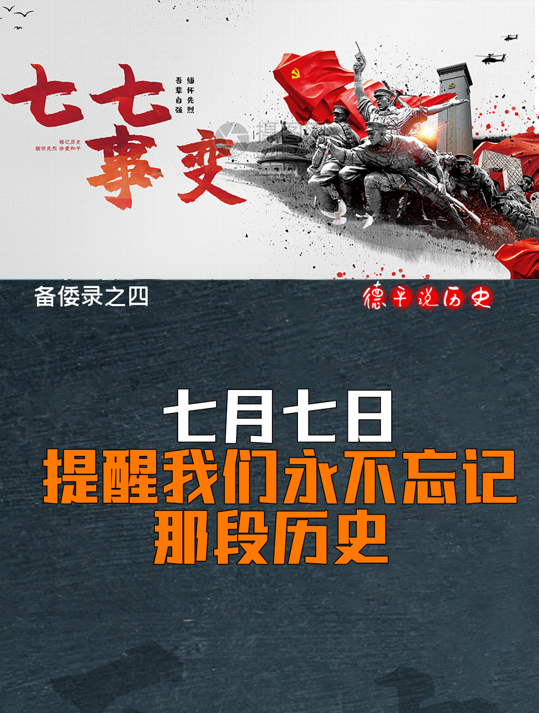 七月七日,提醒我们永不忘记脚盆鸡几百年如一日对我们的进犯