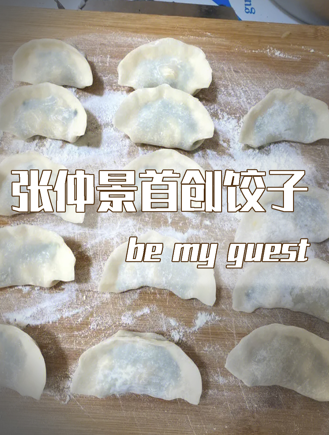 饺子:张仲景首创的饺子流传至今