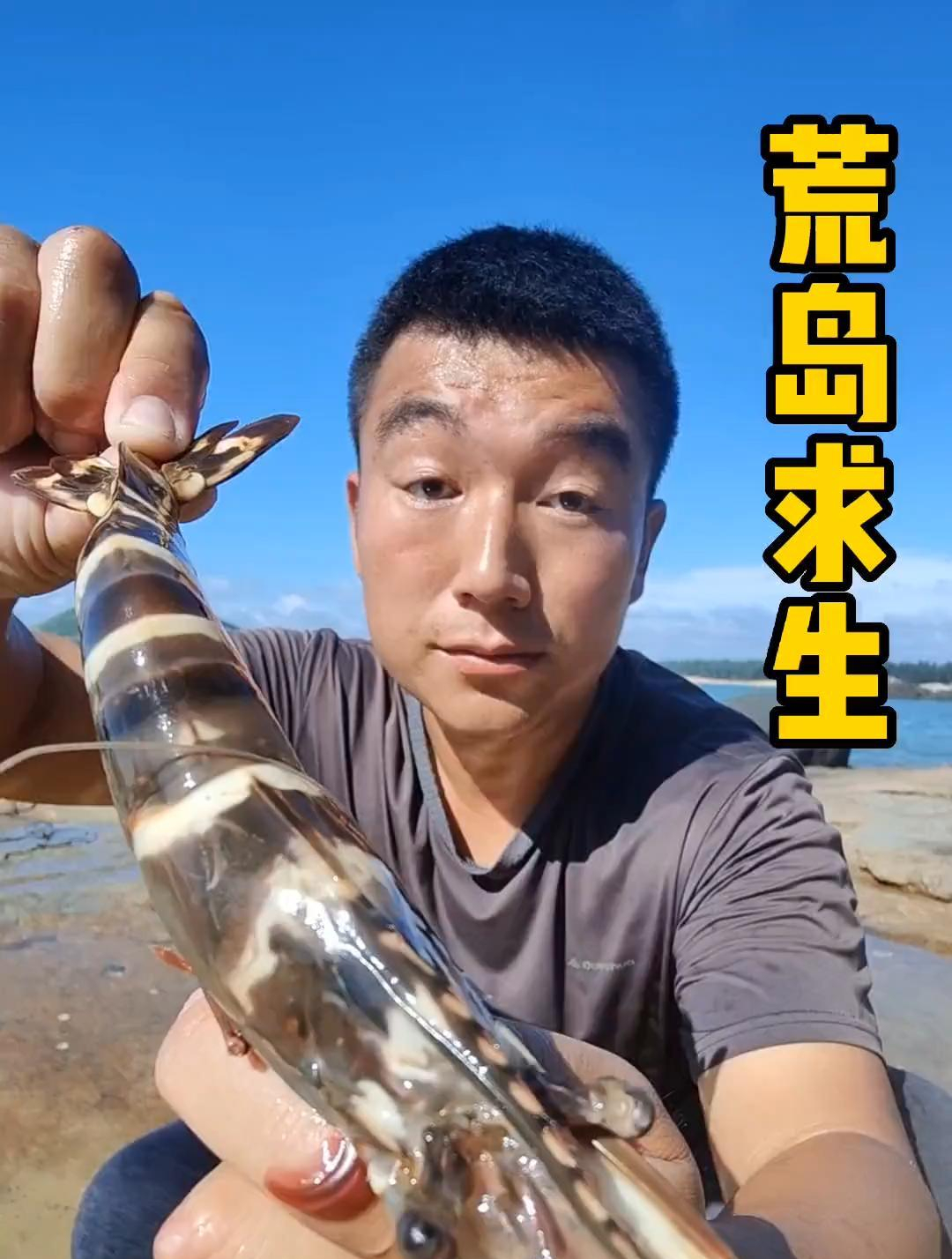 今天的运气不错，收获了很大的一条黑虎虾，给我的胃带来了些温暖