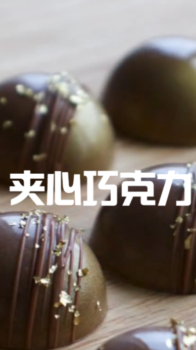 夹心巧克力,吃起来酸酸甜甜的,吃很多也不会腻