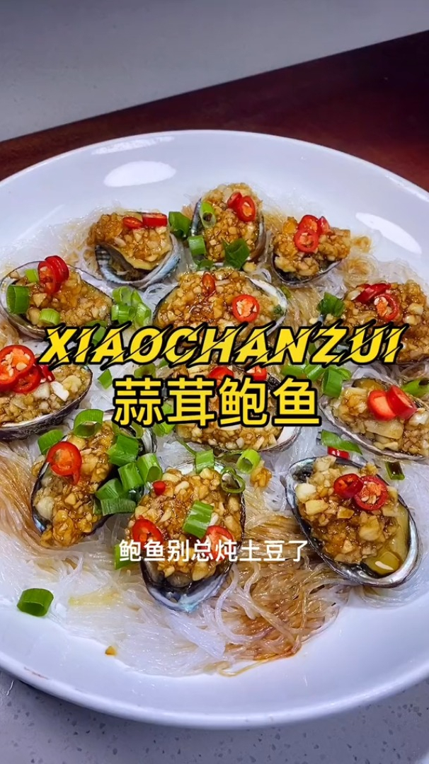蒜茸鲍鱼的神仙做法分享给大家美食创作人