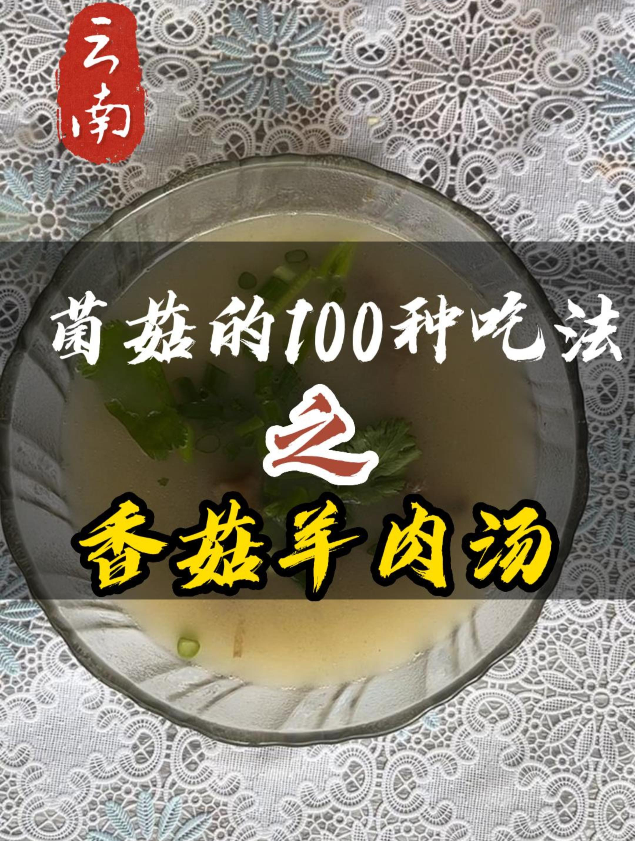 香菇羊肉汤完整版